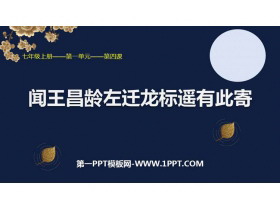 《闻王昌龄左迁龙标遥有此寄》PPT优质课件-第一PPT