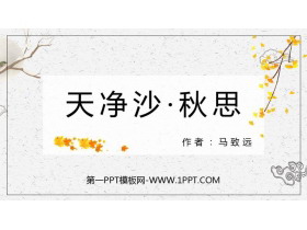 《天净沙·秋思》PPT精品课件-第一PPT