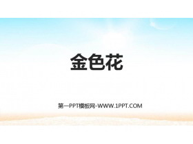 《金色花》PPT精品课件-第一PPT