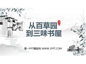 《从百草园到三味书屋》PPT优质课件-第一PPT