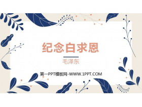 《纪念白求恩》PPT免费课件下载-第一PPT