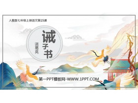 《诫子书》PPT精品课件-第一PPT