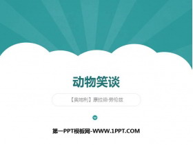 《动物笑谈》PPT精品课件-第一PPT