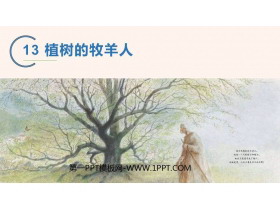《植树的牧羊人》PPT优质课件-第一PPT