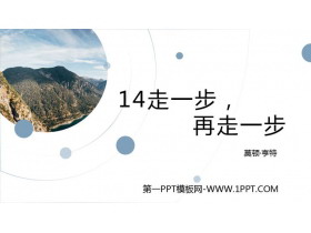 《走一步，再走一步》PPT精品课件-第一PPT