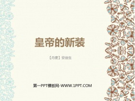 《皇帝的新装》PPT精品课件下载-第一PPT