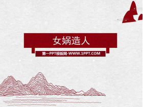 《女娲造人》PPT精品课件下载-第一PPT