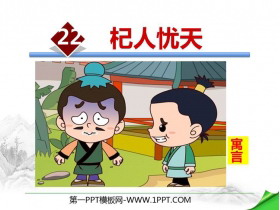 《杞人忧天》PPT课件-第一PPT