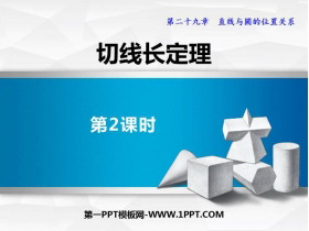 《切线长定理》PPT下载(第2课时)-第一PPT