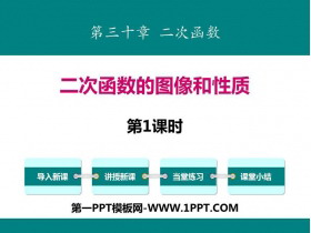 《二次函数的图像和性质》PPT下载(第1课时)-第一PPT