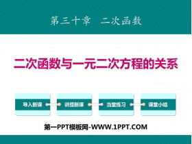 《二次函数与一元二次方程的关系》PPT教学课件-第一PPT