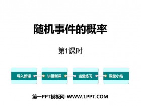 《随机事件的概率》PPT课件(第1课时)-第一PPT