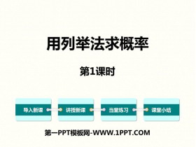《用列举法求概率》PPT下载(第1课时)-第一PPT
