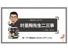 《叶圣陶先生二三事》PPT精品课件-第一PPT