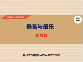 《最苦与最乐》PPT优质课件-第一PPT