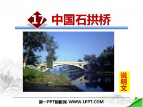 《中国石拱桥》PPT免费下载-第一PPT