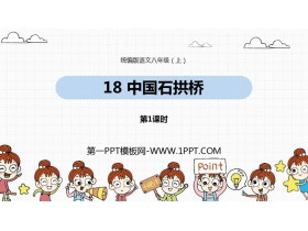 《中国石拱桥》PPT课件(第1课时)-第一PPT