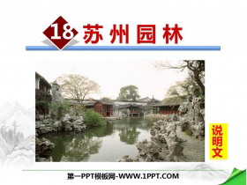 《苏州园林》PPT优质课件下载-第一PPT