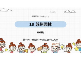 《苏州园林》PPT课件下载(第1课时)-第一PPT