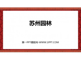 《苏州园林》PPT免费课件下载-第一PPT