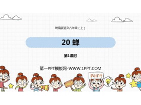 《蝉》PPT课件下载(第1课时)-第一PPT