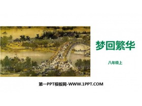 《梦回繁华》PPT优秀课件-第一PPT