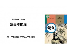 《富贵不能淫》PPT免费课件-第一PPT