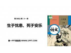 《生于忧患，死于安乐》PPT免费课件-第一PPT