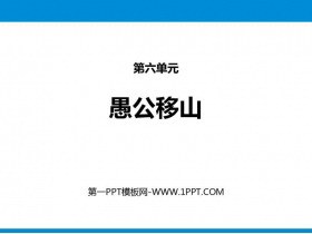 《愚公移山》PPT优质课件-第一PPT