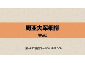 《周亚夫军细柳》PPT精品课件-第一PPT