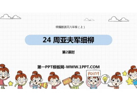 《周亚夫军细柳》PPT课件下载(第2课时)-第一PPT