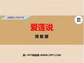 《爱莲说》PPT优质课件-第一PPT