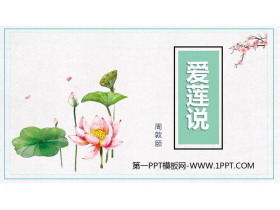 《爱莲说》PPT精品课件-第一PPT