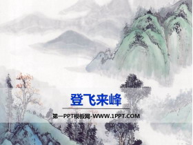 《登飞来峰》PPT下载-第一PPT