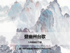 《登幽州台歌》PPT课件下载-第一PPT
