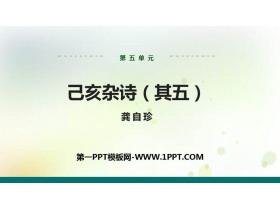 《己亥杂诗》PPT免费课件-第一PPT