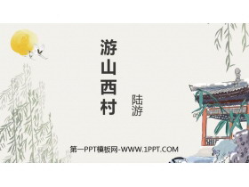 《游山西村》PPT优秀课件-第一PPT