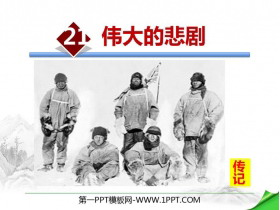 《伟大的悲剧》PPT免费课件-第一PPT
