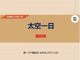 《太空一日》PPT课件下载-第一PPT