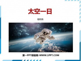 《太空一日》PPT免费课件-第一PPT