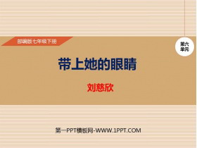 《带上她的眼睛》PPT免费课件-第一PPT