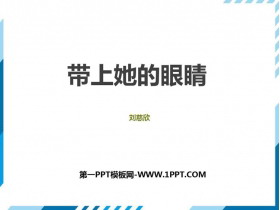 《带上她的眼睛》PPT优秀课件-第一PPT