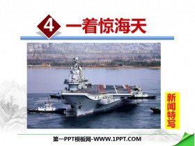 《一着惊海天》PPT免费下载-第一PPT