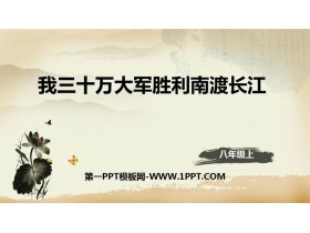 《我三十万大军胜利南渡长江》PPT教学课件-第一PPT
