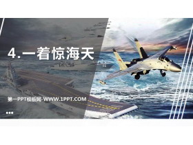 《一着惊海天》PPT优秀课件-第一PPT