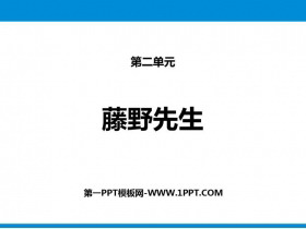 《藤野先生》PPT优质课件-第一PPT