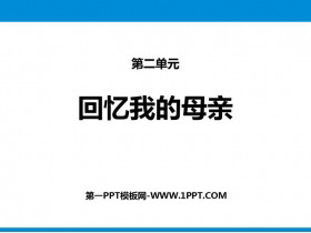 《回忆我的母亲》PPT免费下载-第一PPT