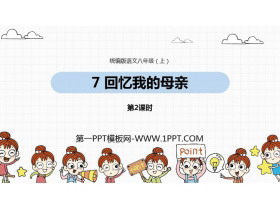 《回忆我的母亲》PPT课件(第2课时)-第一PPT