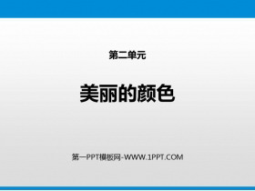 《美丽的颜色》PPT免费课件-第一PPT