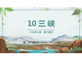 《三峡》PPT精品课件-第一PPT